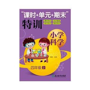 课时+单元+期末特训小学科学(4上)/课时+单元+期末特训-技术教育社区