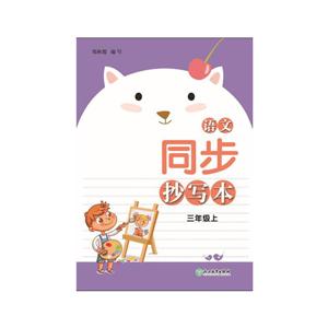 语文同步抄写本(3上)-技术教育社区