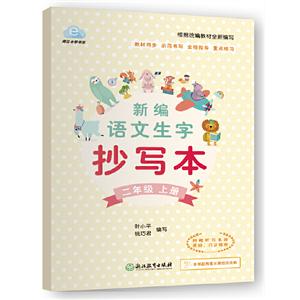 青云e学书系新编语文生字抄写本(附听写本2上)/青云e学书系书1本-技术教育社区