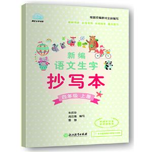 青云e学书系新编语文生字抄写本(附听写本5上)/青云e学书系书1本-技术教育社区