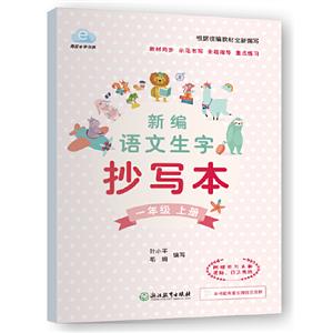 青云e学书系新编语文生字抄写本(附听写本1上)/青云e学书系书1本-技术教育社区