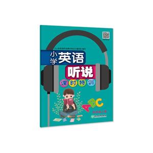 4上册/小学英语听说课时特训-技术教育社区