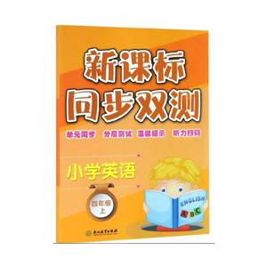 4上小学英语/同步双测-技术教育社区