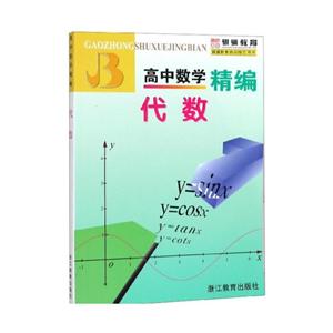 代数:高中数学精编-技术教育社区