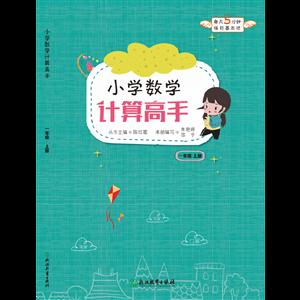 1上小学数学计算高手-技术教育社区