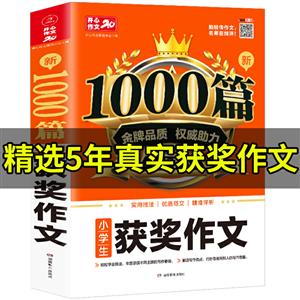 新1000篇开心作文.新1000篇.小学生获奖作文(网络专供)-技术教育社区