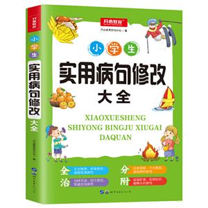 小学教辅小学生实用病句修改大全(网络专供)-技术教育社区