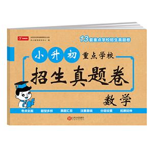 开心试卷 小升初重点学校招生真题卷 数学-技术教育社区