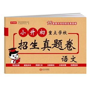 开心试卷 小升初重点学校招生真题卷 语文-技术教育社区
