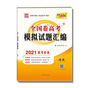 (2021)历史/全国卷高考模拟试题汇编-技术教育社区
