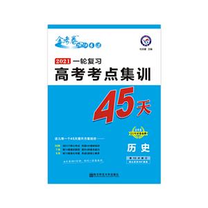 2020-2021年高考考点+专项集训45天 历史-技术教育社区