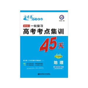 2020-2021年高考考点+专项集训45天 地理-技术教育社区