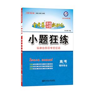 2020-2021年高考命题新动向 小题狂练 理科综合-技术教育社区