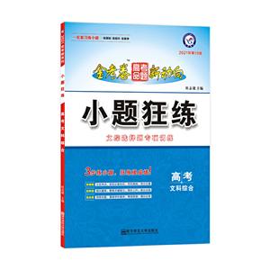 2020-2021年高考命题新动向 小题狂练 文科综合-技术教育社区