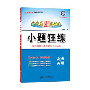 2020-2021年高考命题新动向 小题狂练 英语-技术教育社区