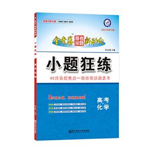 2020-2021年高考命题新动向 小题狂练 化学-技术教育社区