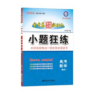 2020-2021年高考命题新动向 小题狂练 数学(理科)-技术教育社区