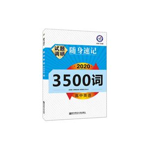 2020-2021年试题调研随身速记 高中英语3500词-技术教育社区