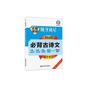 2020-2021年试题调研随身速记 高中语文必背古诗文-技术教育社区