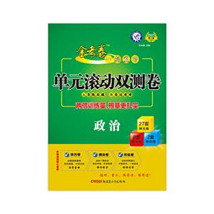 2020-2021年一轮复习单元滚动双测卷 政治-技术教育社区
