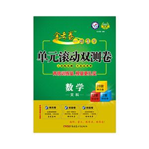 2020-2021年一轮复习单元滚动双测卷 数学(文科)-技术教育社区