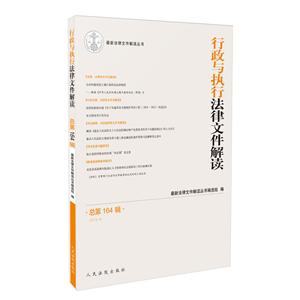 行政与执行法律文件解读.总第164辑(2018.8)-技术教育社区