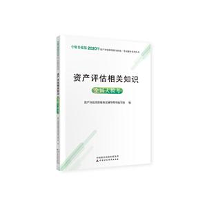 资产评估相关知识 全国大模考-技术教育社区