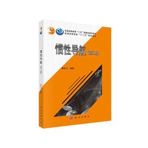 ∈惯性导航(第二版)-技术教育社区