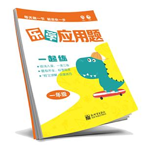 乐学应用题 1年级-技术教育社区