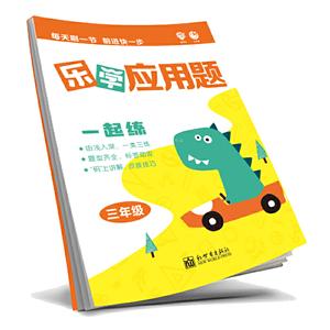 乐学应用题 3年级-技术教育社区