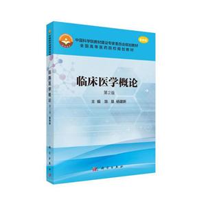 中国科学院教材建设专家委员会规划教材全国高等医药院校规划教材临床医学概论(第2版案例版)/陈垦/全国高等医药院校规划教材-技术教育社区