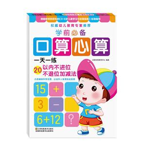 学前必备口算心算一天一练:20以内不进位不退位加减法-技术教育社区