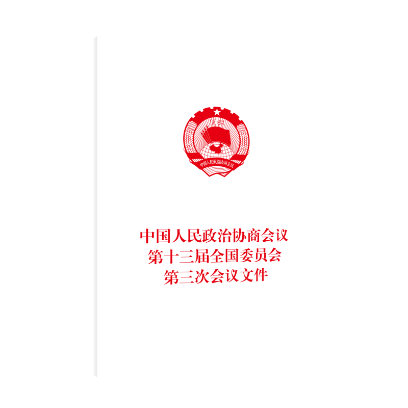 中国人民政治协商会议第十三届全国委员会第三次会议文件