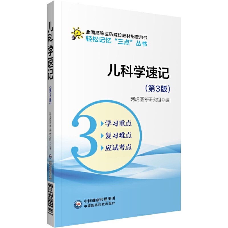 轻松记忆“三点”丛书儿科学速记(第3版)/轻松记忆三点丛书