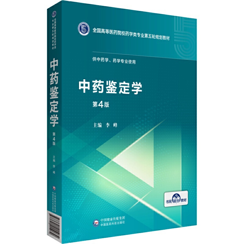 全国高等医药院校药学类专业第五轮规划教材中药鉴定学(全国高等医药院校药学类专业第五轮规划教材)