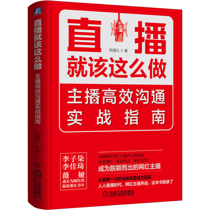 直播就该这么做:主播高效沟通实战指南