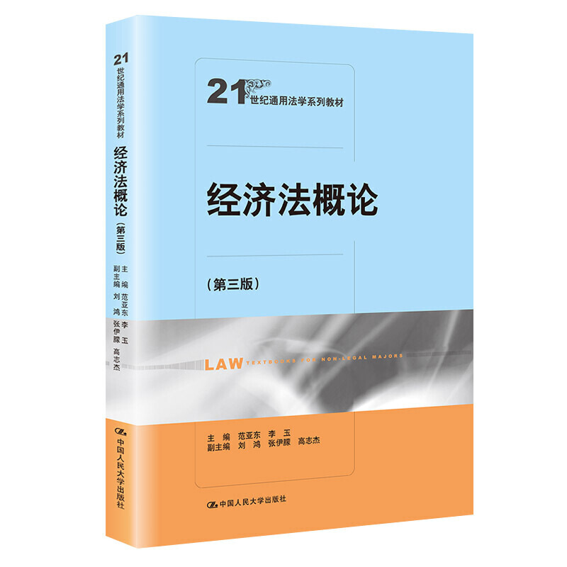 21世纪通用法学系列教材经济法概论(第三版)(21世纪通用法学系列教材)