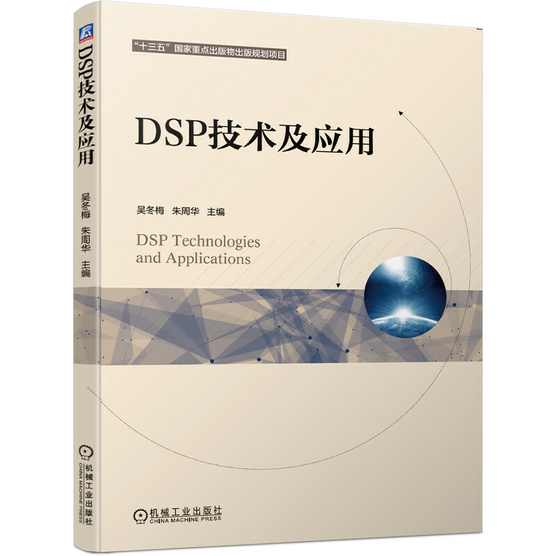 “十三五”国家重点出版物出版规划项目DSP技术及应用/吴冬梅