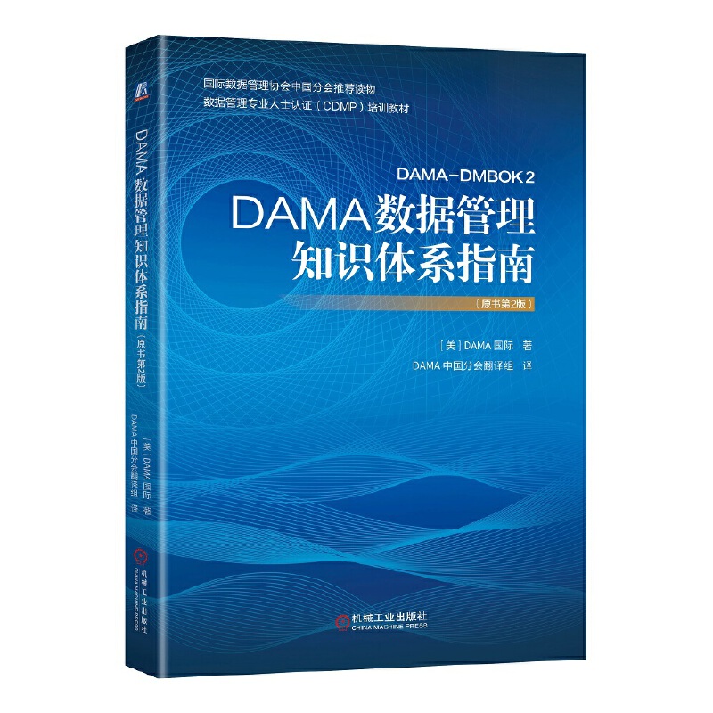 DAMA数据管理知识体系指南(原书第2版)