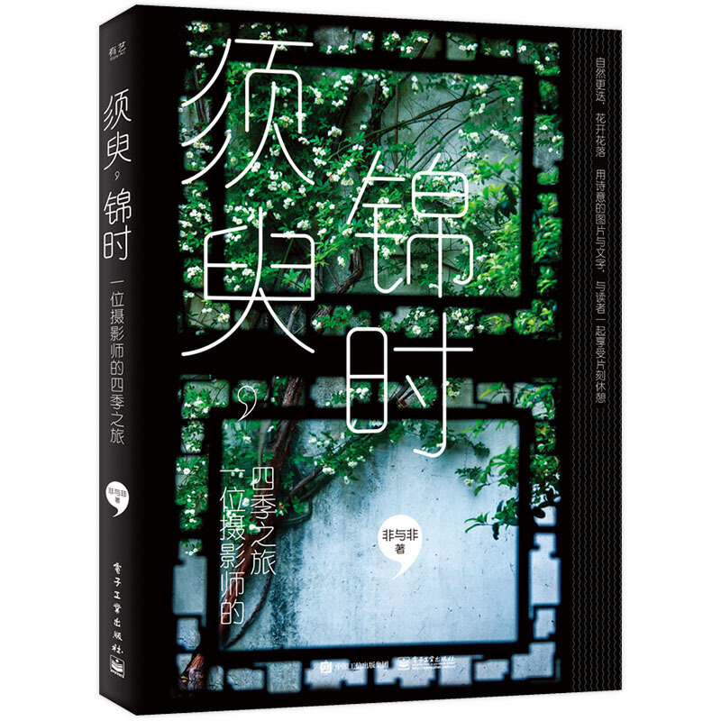 须臾,锦时:一位摄影师的四季之旅(全彩)