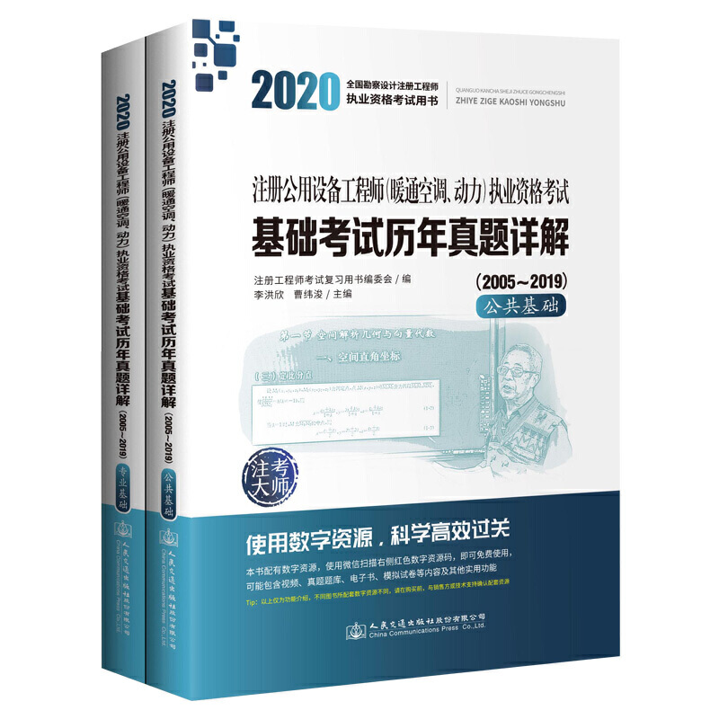 2020注册公用设备工程师(暖通空调.动力)执业资格考试基础考试历年真题详解(2005-2019)