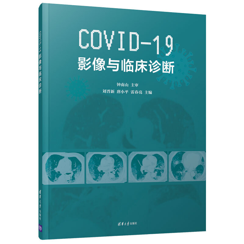COVID-19影像与临床诊断