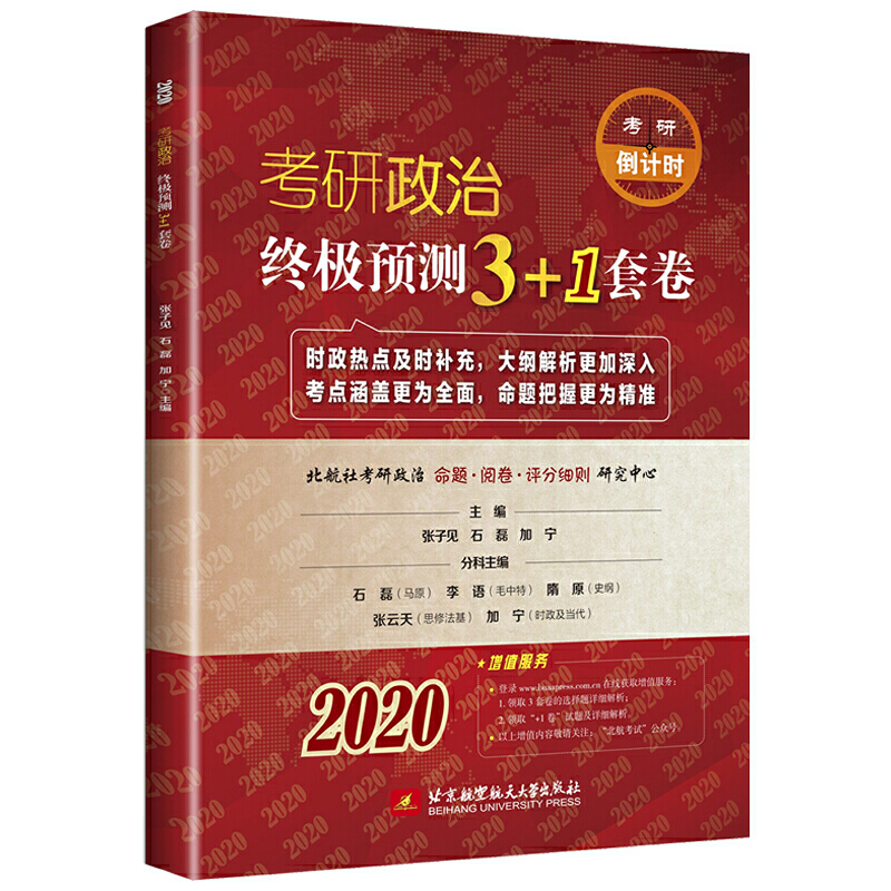 (2020)考研政治终极预测3+1套卷