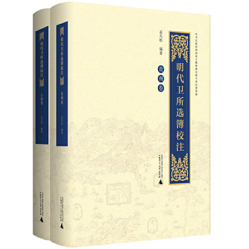 明代卫所选簿校注(云南卷.贵州卷)