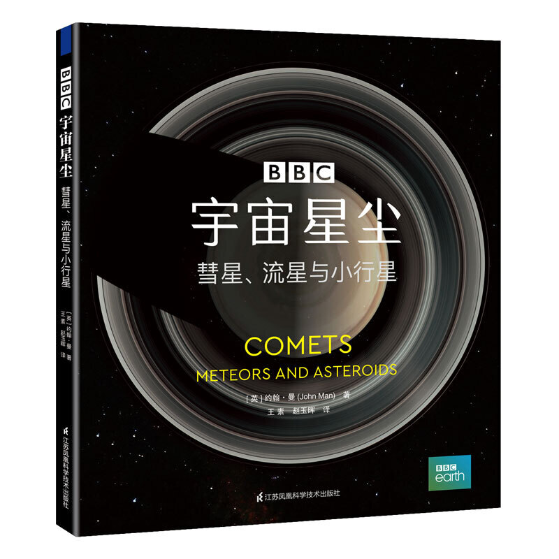 宇宙星尘:彗星.流星与小行星(精)