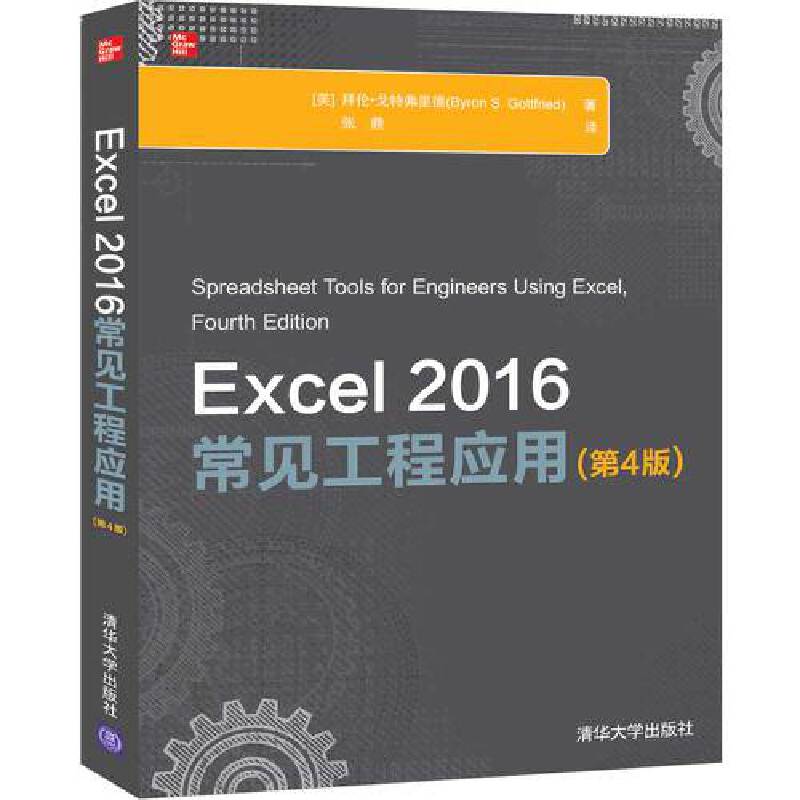 Excel 2016常见工程应用(第4版)