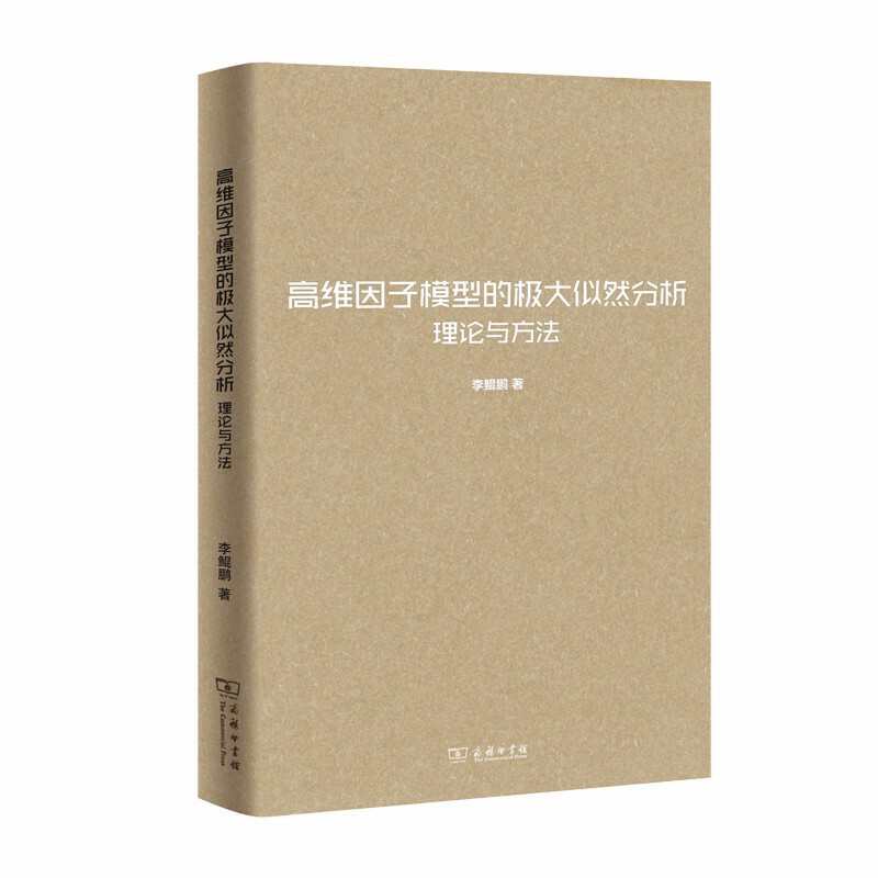 高维因子模型的极大似然分析:理论与方法