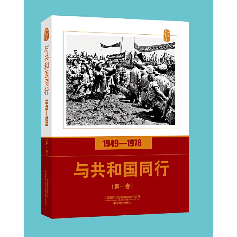 口述影像历史口述影像历史/与共和国同行1949-1978(第一卷)