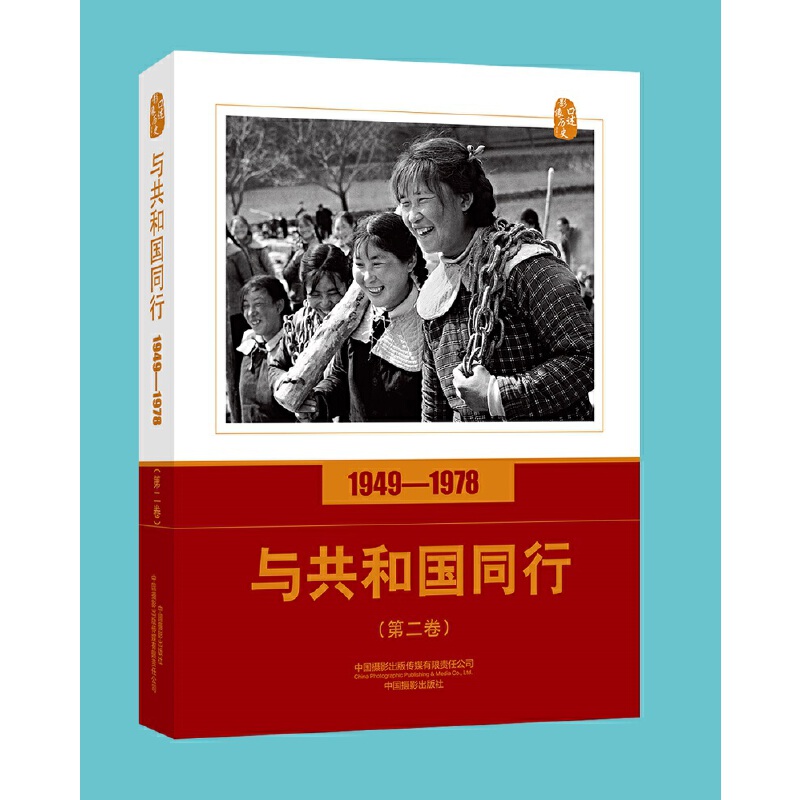 口述影像历史口述影像历史/与共和国同行1949-1978(第二卷)