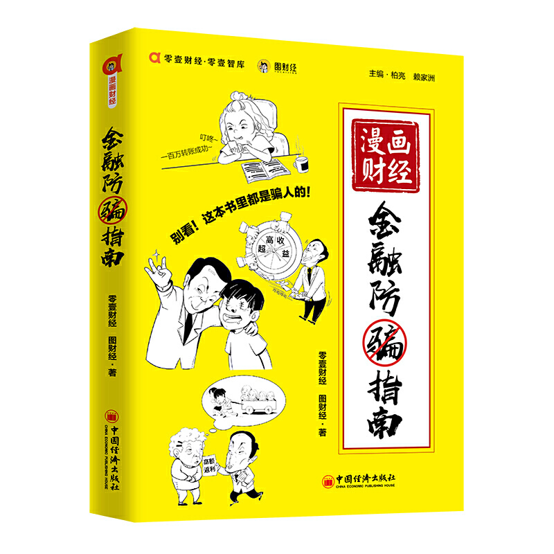 漫画财经 金融防骗指南